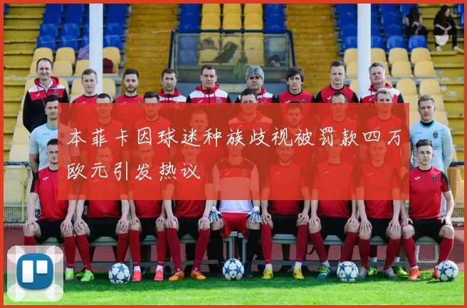 本菲卡因球迷种族歧视被罚款四万欧元引发热议
